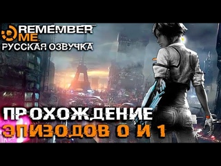 Remember Me - Прохождение: Эпизод 0 и 1 [Русская Озвучка] (бета-версия) [Без комментариев]