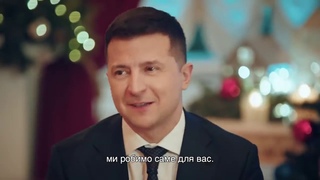 Невідома версія Новорічного поздоровлення Зеленського.