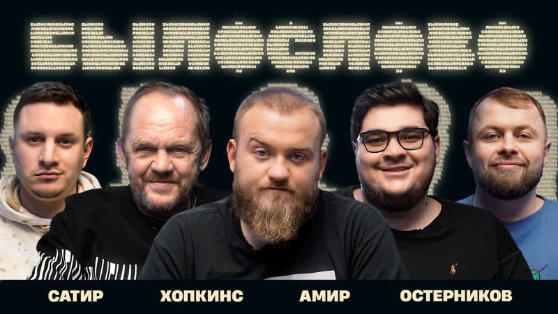 БЫЛОСЛОВО. ДВАДЦАТЬ ВТОРОЕ. Сатир. Антон Остерников. Амир