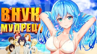 ВНУК МУДРЕЦА ЗА 26 МИНУТ (KENJA no MAGO) UNCENSORED 18+