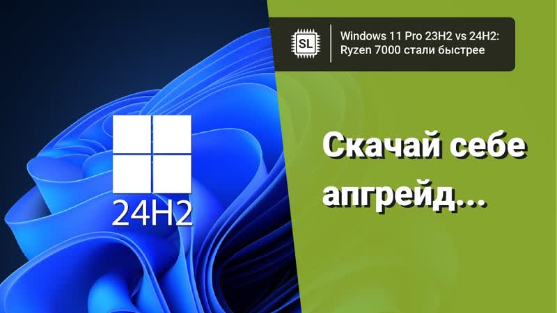 Windows 11 24 H2 vs 23 H2: насколько быстрее стали Ryzen 7000 в