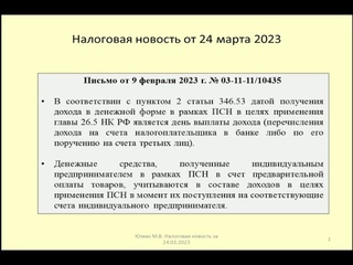 24032023 Налоговая новость об учете аванса по ПСН / Consideration of advance payment for a patent