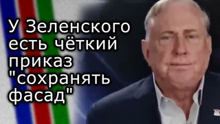 У Зеленского есть чёткий приказ “сохранять фасад“ | ДУГЛАС МАКГРЕГОР
