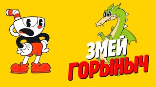 Этот Дракончик делает мне больно! Впервые прохожу CUPHEAD #5