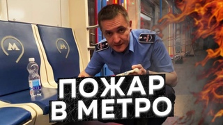 Что делать, если ПОЖАР В МЕТРО