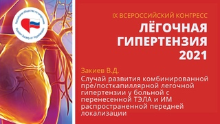 Закиев В.Д. Комбинированная пре/посткапиллярная ЛГ с перенесенной ТЭЛА и ИМ передней локализации