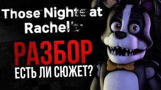 РАЗБОР THOSE NIGHTS AT RACHEL'S | Серьёзный конкурент Freddy Fazbears Pizza