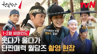 [메이킹] 매력부자 월담즈 총출동! 멋쁨 폭발하는 박형식X전소니의 티키타카