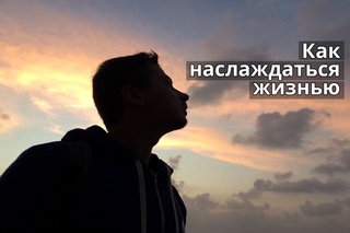Как Наслаждаться Жизнью