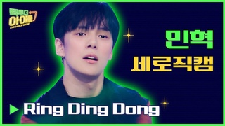 [세로직캠📹]민혁 Ring Ding Dong (#빽투더아이돌2 Ver.)｜MONSTA X MINHYUK FANCAM｜Back to the IDOL2 1회