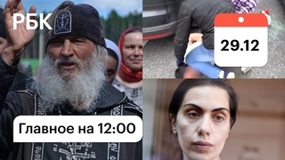Задержание бывшего схиигумена Сергия. Приговор Карине Цуркан, и другие новости
