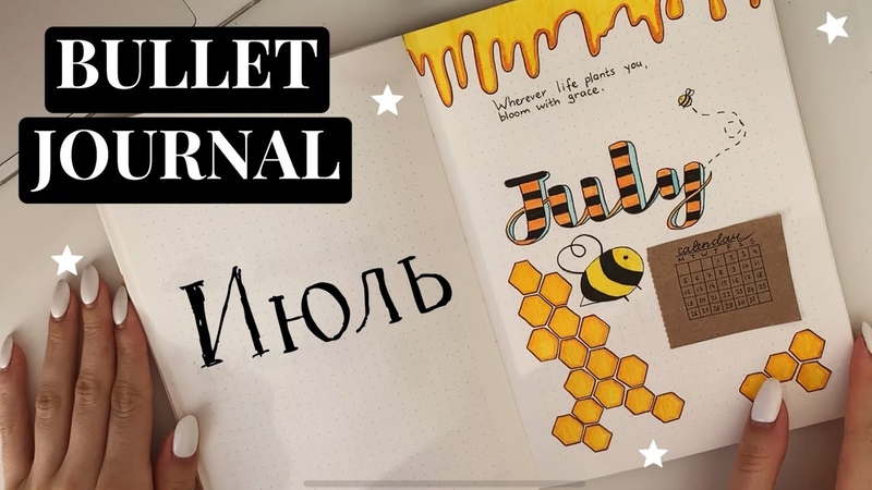 BULLET JOURNAL: ИЮЛЬ 2021, , Планируй со
