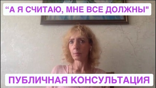 А я считаю, мне все должны.Публичная консультация.