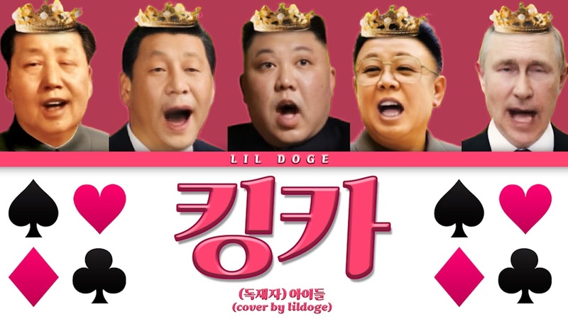 (독재자)아이들 킹카, 원곡 : (여자)아이들 퀸카 (