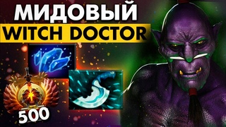 НЕ ЗНАЕШЬ КАК ИГРАТЬ НА МИДЕРЕ БЕРИ ЕГО! | WITCH DOCTOR DOTA 2