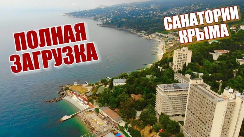 Крым. Все включено с лечением Санатории Крыма. Заселяемся в
