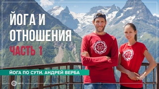 Йога и отношения. Ответы на вопросы часть 1
