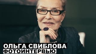 Ольга Свиблова - фотоинтервью с искусствоведом | @Георгий За Кадром