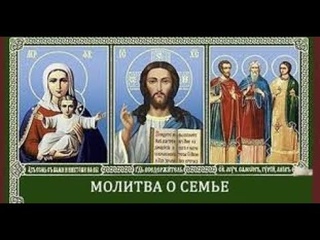 МОЛИТВА-ОБЕРЕГ “СЕМЬ КРЕСТОВ“ ДЛЯ ВСЕЙ СЕМЬИ!!!Просто слушайте!