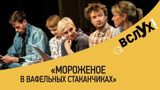 Мороженое в вафельных стаканчиках. Читка книги Марии Ботевой
