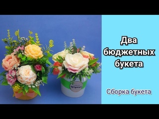 Два бюджетных букетаСборка букета Мыловарение