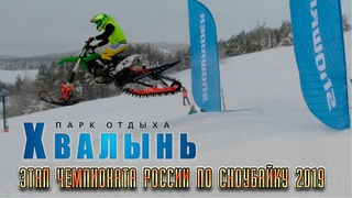 Парк отдыха Хвалынь Этап кубка России по сноубайку 2019