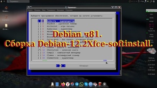 Debian ч81. Сборка .