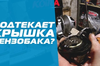 Простой способ устранение подтекания крышки бензобака