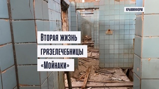 Вторая жизнь грязелечебницы «Мойнаки» в Евпатории
