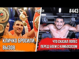 КЛИЧКО ВОЗВРАЩАЕТСЯ | ЛОПЕС О КАМБОСОСЕ И ЛОМЕ | ХЭЙНИ НАЗЫВАЕТ СЕБЯ РЕИНКАРНАЦИЕЙ  МЭЙВЕЗЕРА