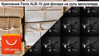 Крепление Fenix ALB-10 для фонаря на руль велосипеда | #Обзор