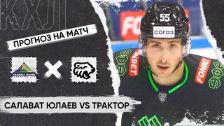 🏒 Салават Юлаев Трактор прогноз на хоккей сегодня КХЛ