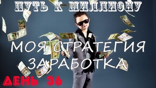 ТОРГОВЛЯ ПО СТРАТЕГИИ НА ИНТРЕЙД БАР (ДЕНЬ 36) | ЗАРАБОТОК НА
