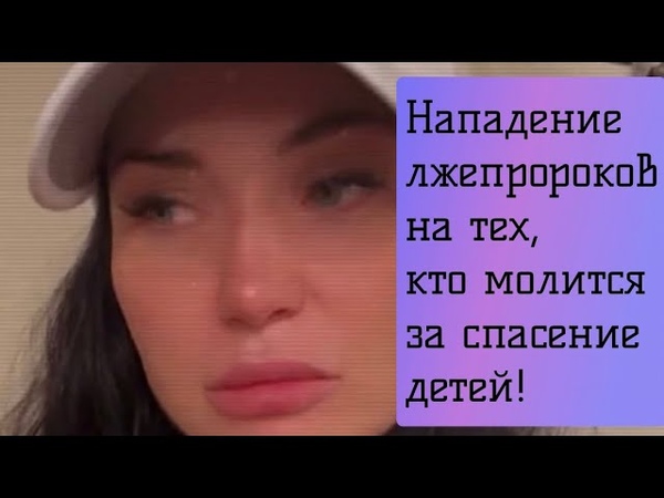 Нападение лжепророков против темы торговли детьми. Kristina