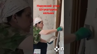 Угол стены #выравниваниестен #угол #штукатурка #уровень #кельма