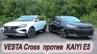 Vesta Cross лучше иномарок?! Сравним с Kaiyi E5!