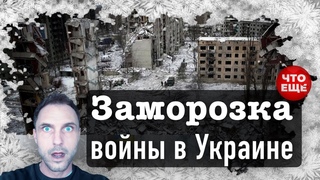 Что Еще #2 Заморозка войны в Украине. Новые подробности убийства украинки в Германии.