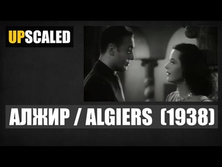 Algiers / Алжир (1938)