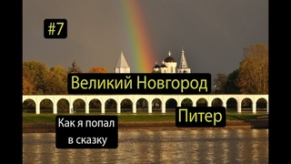 Седьмая серия велопутешествия c моей женой на велосипедах от Москвы до Санкт-Петербурга.