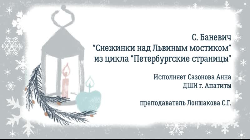 С. Баневич Снежинки над Львиным мостиком. Исполняет