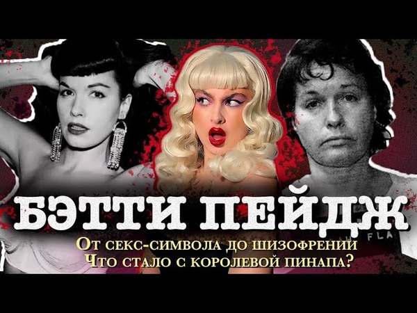 КОРОЛЕВА ПИНАПА СОШЛА С УМА Насилие, популярность,