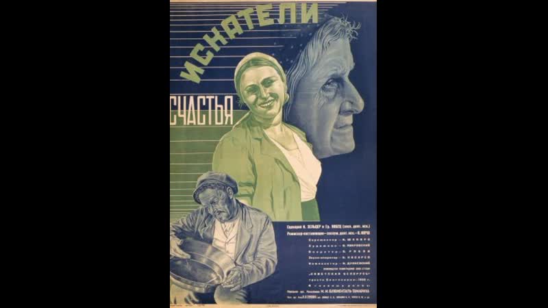 Искатели счастья.
