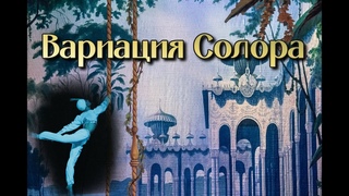 Л. Минкус. Балет  «Баядерка». Вариация Солора