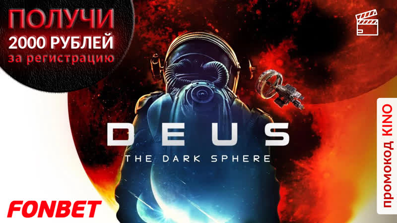 ДЕУС (2022) DEUS ( DEUS: THE DARK