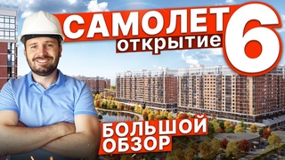 Открытие ЖК Самолёт-6. Полный обзор. Догма. апрель 2024. Западный обход