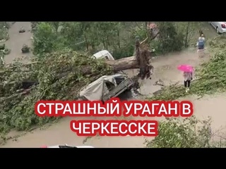 УРАГАН В КАРАЧАЕВО-ЧЕРКЕСИИ. ГРАД ПОБИЛ ВСЁ. СИЛЬНЫЙ ГРАД В ЧЕРКЕССКЕ
