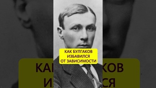 Жена спасла. Пагубная страсть Михаила Булгакова #истории_с_азаровым #россия #булгаков #семья