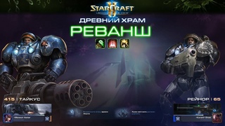Ч.419StarCraft 2 - Реванш feat. GhosT (Эксперт) - Мутация недели №155