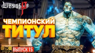БОЙ за ПОЯС ЧЕМПИОНА в Lies of P  Ложь П  прохождение #15