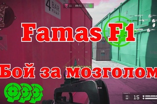 Warface:Famas F1 и два мозголома!
